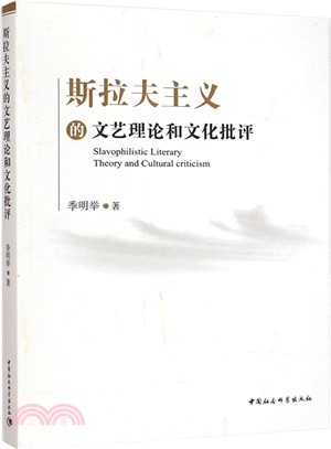 斯拉夫主義的文藝理論和文化批評（簡體書）