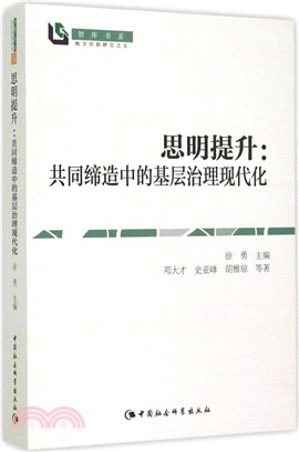 思明提升：共同締造中的基層治理現代化（簡體書）