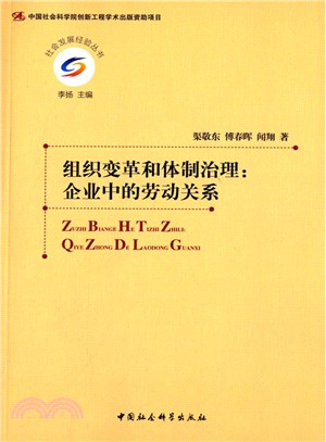 組織變革和體制治理（簡體書）