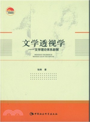 文學透視學：文學理論體系新探（簡體書）