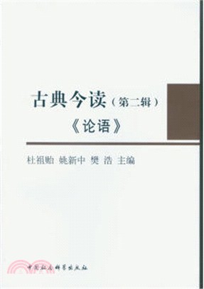 古典今讀(第2輯)：論語（簡體書）