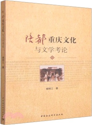 陪都重慶文化與文學考論（簡體書）