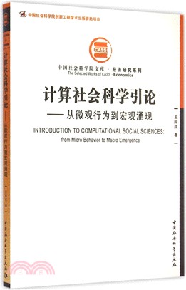 計算社會科學引論：從微觀行為到宏觀湧現（簡體書）