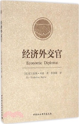 經濟外交官（簡體書）