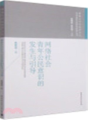 網路社會青年公民意識的發生與引導（簡體書）