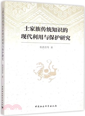 土家族傳統知識的現代利用與保護研究（簡體書）