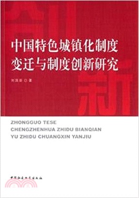 中國特色城鎮化制度變遷與制度創新研究（簡體書）