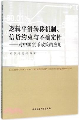 邏輯平滑轉移機制、信貸約束與不確定性（簡體書）