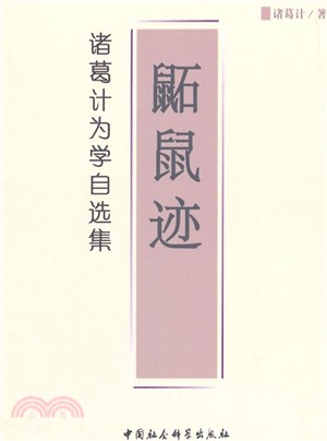 鼫鼠跡：諸葛計為學自選集（簡體書）