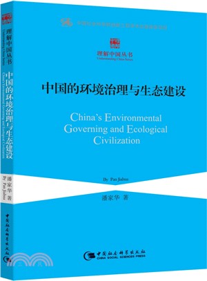 中國的環境治理與生態建設（簡體書）