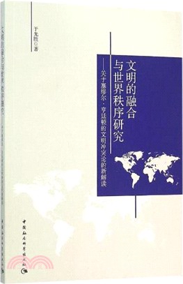 文明的融合與世界秩序研究：關於撒母耳‧亨廷頓的文明衝突論的新解讀（簡體書）