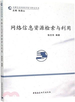 網路資訊資源檢索與利用（簡體書）