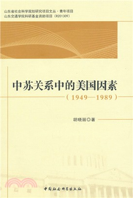 中蘇關係中的美國因素(1949-1989)（簡體書）