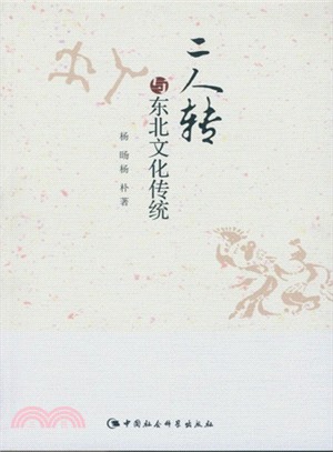 二人轉與東北文化傳統（簡體書）