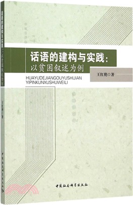 話語的建構與實踐：以貧困敘述為例（簡體書）