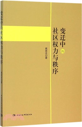 變遷中的社區權力與秩序（簡體書）