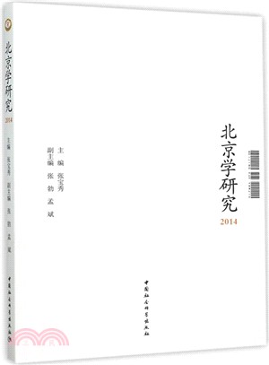 北京學研究(2014)（簡體書）