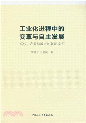 工業化進程中的變革與自主發展：高校、產業與城市的聯動模式（簡體書）