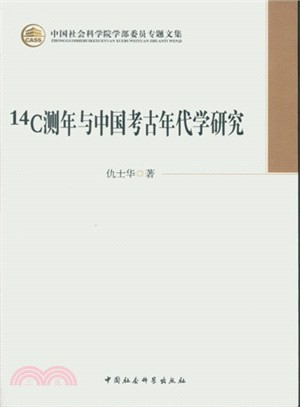 14C測年與中國考古年代學研究（簡體書）