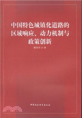 中國特色城鎮化道路的區域回應、動力機制與政策創新（簡體書）