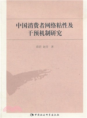 中國消費者網路粘性及干預機制研究（簡體書）