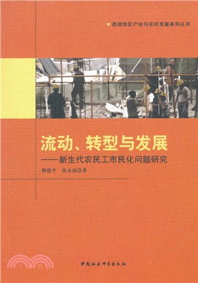 流動、轉型與發展：新生代農民工市民化問題研究（簡體書）