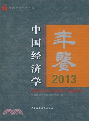 中國經濟學年鑒(2013)（簡體書）