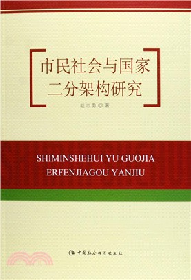 市民社會與國家二分架構研究（簡體書）