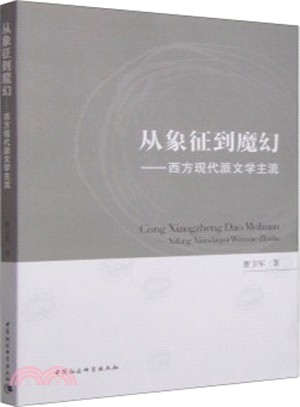 從象徵到魔幻：西方現代派文學專題研究（簡體書）