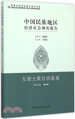 中國民族地區經濟社會調查報告(互助土族自治縣卷)（簡體書）