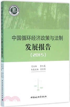 中國迴圈經濟政策與法制發展報告(2015)（簡體書）