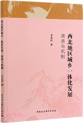 西北地區城鄉一體化發展：演進與機制（簡體書）