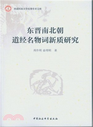 東晉南北朝道經名物詞新質研究（簡體書）