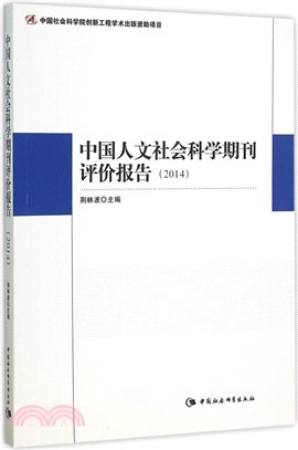 中國人文社會科學期刊評價報告(2014)（簡體書）