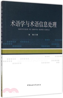 術語學與術語信息處理（簡體書）