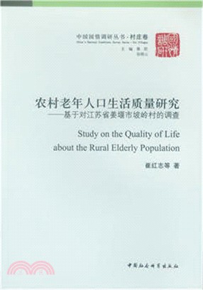 農村老年人口生活品質研究：基於對江蘇省薑堰市坡嶺村的調查（簡體書）