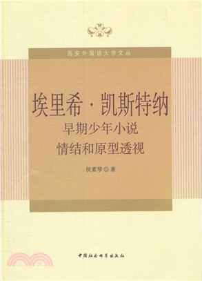 埃里希‧凱斯特納早期少年小說情結和原型透視（簡體書）