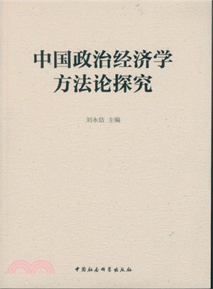 中國政治經濟學方法論探究（簡體書）