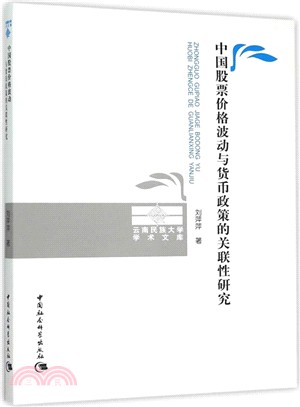 中國股票價格波動與貨幣政策的關聯性研究（簡體書）