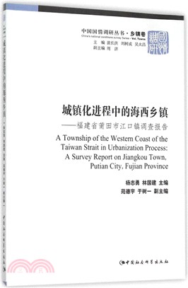 城鎮化進程中的海西鄉鎮：福建省莆田市江口鎮調查報告（簡體書）