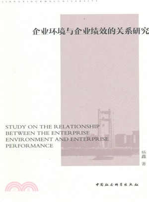 企業環境與企業績效的關係研究（簡體書）