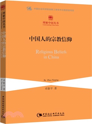 中國人的宗教信仰（簡體書）