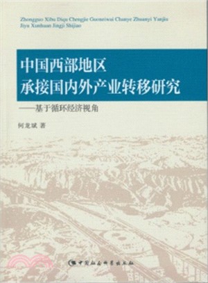 中西部地區承接國內外產業轉移研究：基於迴圈經濟視角（簡體書）