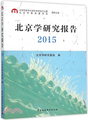 北京學研究報告(2015)（簡體書）