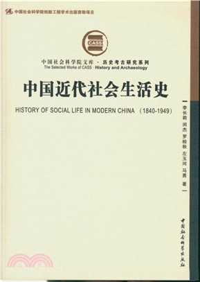 中國近代社會生活史（簡體書）