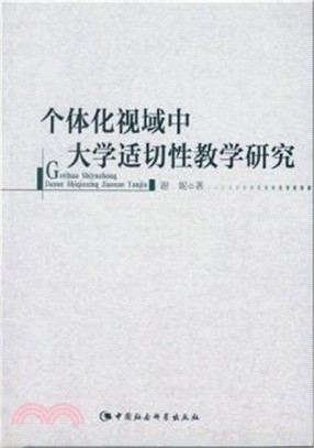 個體化視域中大學適切性教學研究（簡體書）