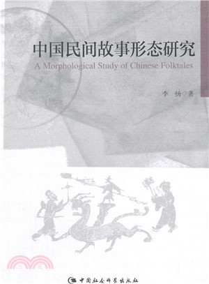 中國民間故事形態研究（簡體書）