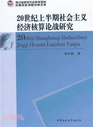 20世紀上半期社會主義經濟核算論戰研究（簡體書）