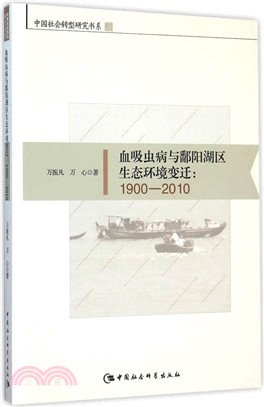 血吸蟲病與鄱陽湖區生態環境變遷(1900-2010)（簡體書）