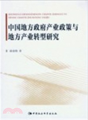 中國地方政府產業政策與地方產業轉型研究（簡體書）